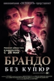 Брандо без купюр (2010)