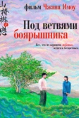 Под ветвями боярышника (2010)