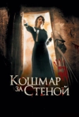 Кошмар за стеной (2011)