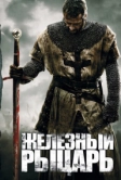 Железный рыцарь (2010)