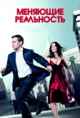 Меняющие реальность (2011)