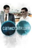 Сатисфакция (2010)