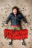Путешествия Гулливера (2010)
