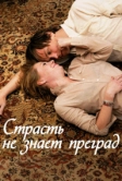 Страсть не знает преград (2009)