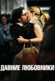 Давние любовники (2009)