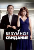 Безумное свидание (2010)