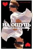 На ощупь (2010)