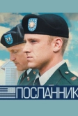 Посланник (2009)