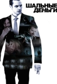 Шальные деньги (2010)