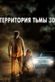 Территория тьмы 3D (2009)