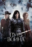 Путь воина (2010)
