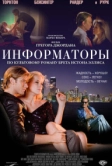 Информаторы (2008)