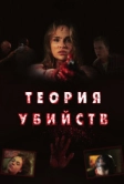 Теория убийств (2008)