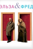 Эльза и Фред (2005)