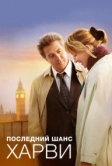 Последний шанс Харви (2008)