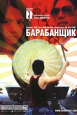Барабанщик (2007)