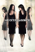 Не оглядывайся (2009)
