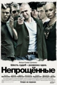 Непрощенные (2009)