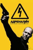 Адреналин: Высокое напряжение (2009)