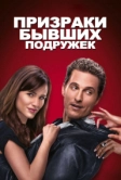 Призраки бывших подружек (2009)