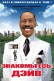 Знакомьтесь: Дэйв (2008)