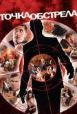 Точка обстрела (2008)