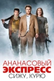 Ананасовый экспресс: Сижу, курю (2008)