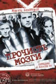 Прочисть мозги (2007)