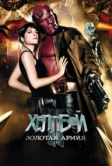 Хеллбой II: Золотая армия (2008)