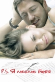 P.S. Я люблю тебя (2007)