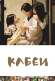Кабеи (2007)