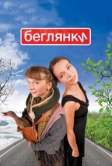 Беглянки (2007)