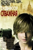 Отважная (2007)