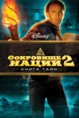 Сокровище нации: Книга Тайн (2007)