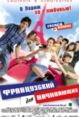 Французский для начинающих (2006)