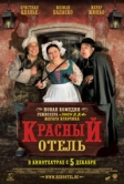 Красный отель (2007)
