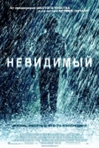Невидимый (2007)