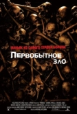 Первобытное зло (2007)