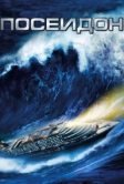 Посейдон (2006)
