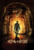 Ночь в музее (2006)