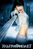Ультрафиолет (2006)