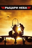 Рыцари неба (2005)