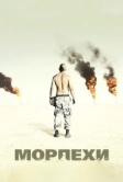 Морпехи (2005)