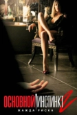 Основной инстинкт 2: Жажда риска (2006)