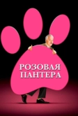 Розовая пантера (2006)