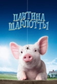 Паутина Шарлотты (2006)