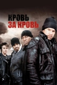 Кровь за кровь (2005)