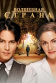 Волшебная страна (2004)
