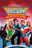 Высший пилотаж (2005)