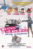 Мечтать не вредно (2005)